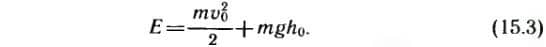 первоначальная сумма кинетической и потенциальной энергий тела